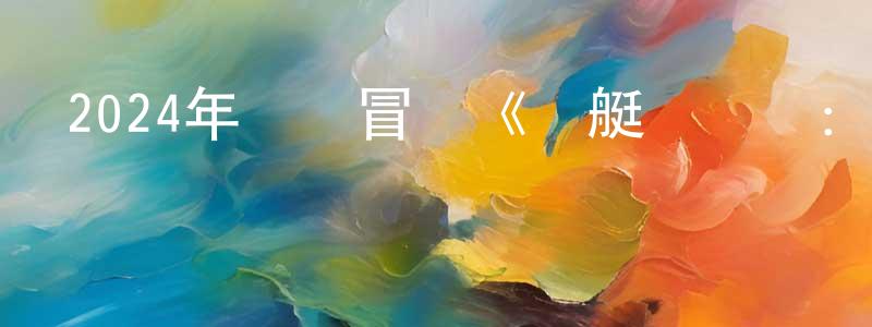陳晶澤的動漫綜藝大全,2024年動畫冒險《潛艇總動員:尋龍》HD國語中字迅雷下載_深夜電影